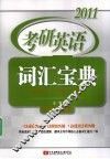 2011考研英语词汇宝典