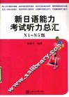 新日语能力考试  听力总汇  N1-N5级