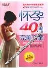 怀孕40周完美方案  升级畅销版