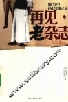再见老杂志  细节中的民国记录