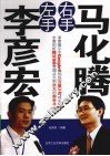 左手李彦宏右手马化腾 封面
