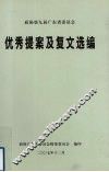 优秀提案及复文选编