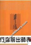行书前出师表