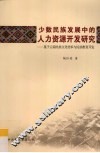少数民族发展中的人力资源开发研究  基于云南民族文化传承与民族教育开发