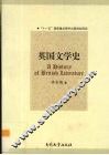 英国文学史（A History of British Literature）