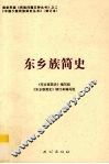 东乡族简史