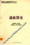 满族简史