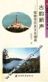 古韵新声  楚雄市历史文化撷英