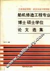 大连海运学院  武汉水运工程学院  船机修造工程专业博士硕士学位论文选集