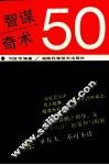 智谋奇术50 封面