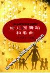 幼儿园舞蹈和歌曲