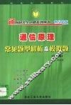 通信原理常见题型解析及模拟题  第3版