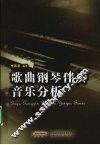 歌曲钢琴伴奏音乐分析
