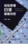 轻松掌握日语基础句型