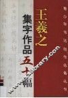 王羲之集字作品五十幅