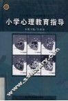 小学心理教育指导