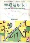 幸福波尔卡  幸福课程理论综述与研究实践