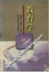 教育学  修订本