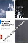 中国“统县政区”和“县辖政区”的历史发展与当代改革
