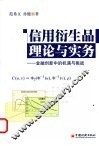 信用衍生品理论与实务  金融创新中的机遇与挑战