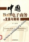 中国B2B电子商务的发展与障碍