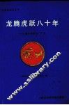 龙腾虎跃八十年  上海中华制药厂厂史