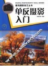 单反摄影入门