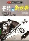 奇特的新材料——材料科学