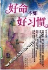 好命不如好习惯