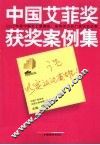中国艾菲奖获奖案例集