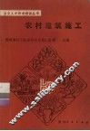 农村建筑施工