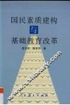 国民素质建构与基础教育改革