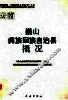 巍山彝族回族自治县概况