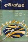 世界地理趣谈