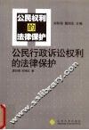 公民行政诉讼权利的法律保护