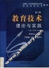 教育技术理论与实践