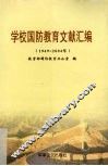 学校国防教育文献汇编  1949-2004年