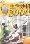 生活妙招3000例