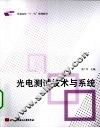 光电测试技术与系统