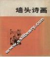 墙头诗画  农业学大寨专辑 封面
