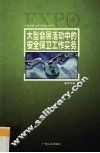 大型会展活动中的安全保卫工作实务