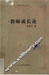 教师成长论