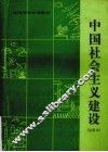 中国社会主义建设