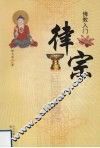 佛教入门  律宗