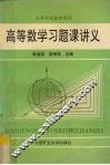 高等数学习题课讲义