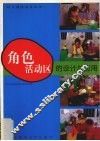 角色活动区的设计与应用