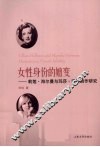 女性身份的嬗变  莉莲·海尔曼与玛莎·诺曼剧作研究  英文版