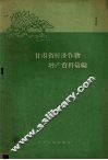 甘肃省经济作物增产资料汇编之一