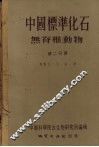 中国标准化石  无脊椎动物  第2分册