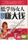 低学历的女人也能赚大钱